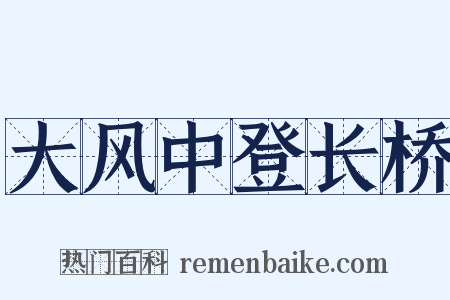 大风中登长桥是什么意思的图片